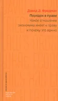 Порядок в праве: Какое отношение экономика  имеет к праву и почему это важно.