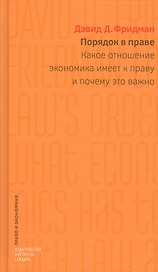 Порядок в праве: Какое отношение экономика  имеет к праву и почему это важно.