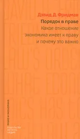 Порядок в праве: Какое отношение экономика  имеет к праву и почему это важно.