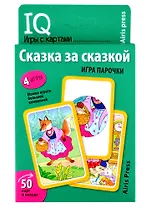 IQ игры с картами. Сказка за сказкой. Игра парочки