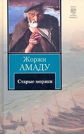 Старые моряки : [сборник, пер. с порт.]