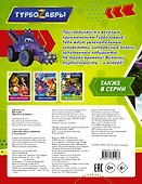 Турбозавры. Игры и лабиринты (с наклейками) - 1