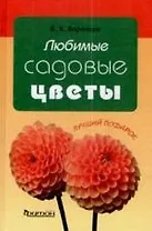 Любимые садовые цветы