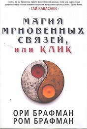 Магия мгновенных связей, или Клик.