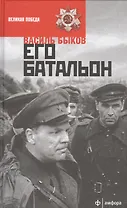Его батальон