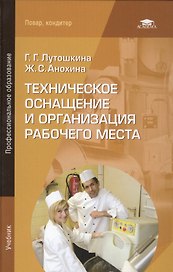 Техническое оснащение и организация рабочего места