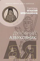 Земная жизнь очень коротка. Духовный азбуковник