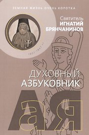 Земная жизнь очень коротка. Духовный азбуковник