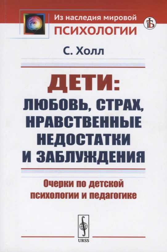 Обложка книги «Дети: любовь, страх, нравственные недостатки и заблуждения. Очерки по детской психологии и педагогике»