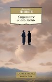 Странник и его тень - 0