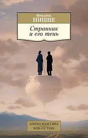 Странник и его тень