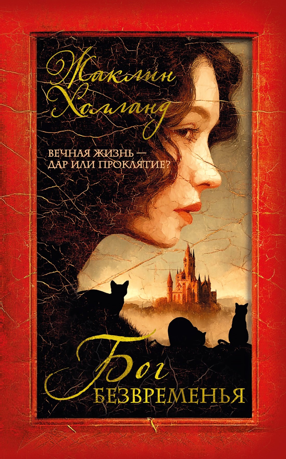 

Бог безвременья