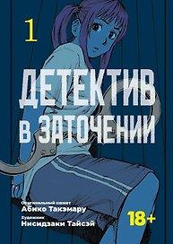 Детектив в заточении. Том 1 (Hostage Detective). Манга