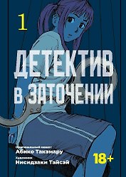 Детектив в заточении. Том 1 (Hostage Detective). Манга