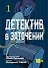 Детектив в заточении. Том 1 (Hostage Detective). Манга - 0