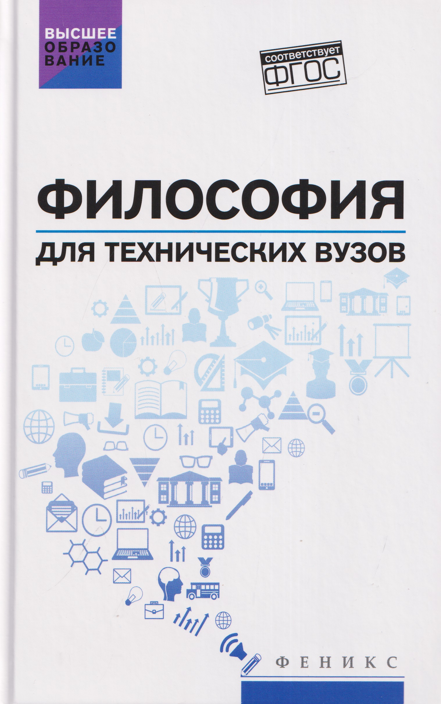 Обложка книги «Философия для технических вузов: учебное пособие»