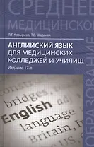 Английский язык для медицинских колледжей и училищ: учебное пособие / 16-е изд., стер.