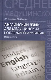 Английский язык для медицинских колледжей и училищ: учебное пособие / 16-е изд., стер.