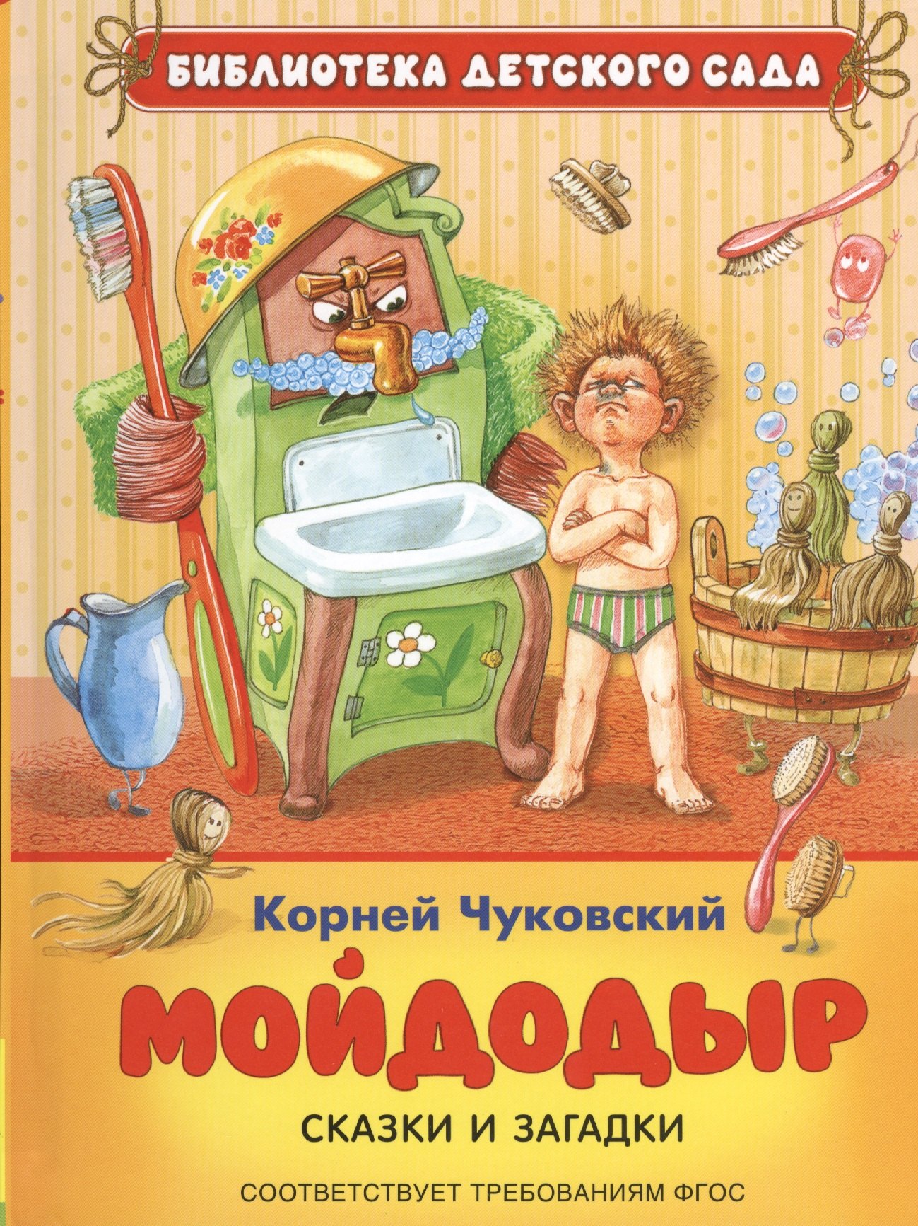 

Мойдодыр: сказки и загадки (ФГОС)