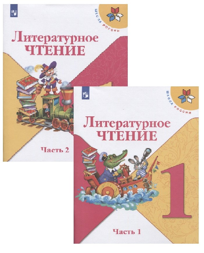 

Литературное чтение. 1 класс. Учебник (в 2 частях)