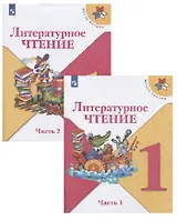 Литературное чтение. 1 класс. Учебник (в 2 частях)