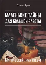 Маленькие тайны для большой работы. Магический практикум