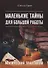 Маленькие тайны для большой работы. Магический практикум - 0