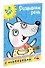Развиваем речь (5-6 лет) - 1