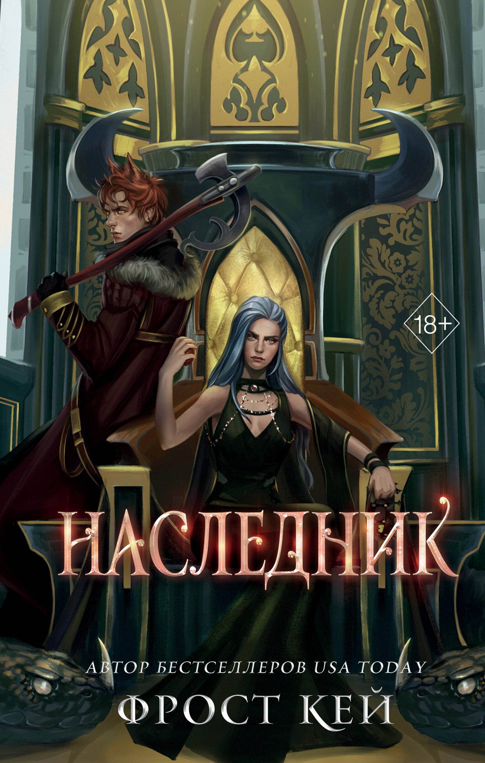 

Наследник (#3)