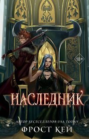 Наследник (#3)