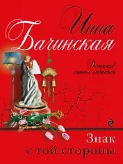 Знак с той стороны: роман