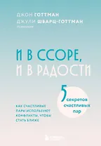 И в ссоре, и в радости. Как счастливые пары используют конфликты, чтобы стать ближе