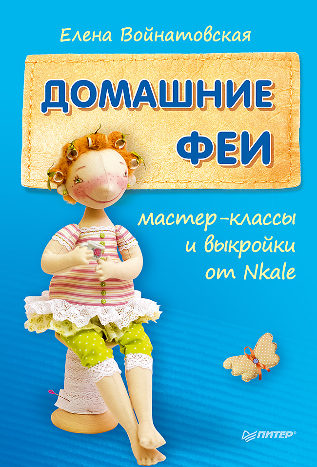 Обложка книги «Домашние феи: мастер-классы и выкройки от Nkale»