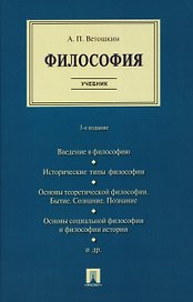 Философия. Учебник