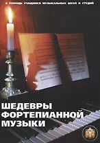 Шедевры фортепианной музыки