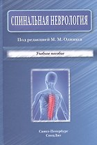 Спинальная неврология : учебное пособие