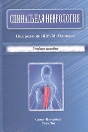 Спинальная неврология : учебное пособие