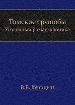 Томские трущобы. Уголовный роман-хроника