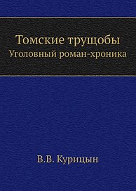 Томские трущобы. Уголовный роман-хроника