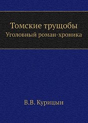 Томские трущобы. Уголовный роман-хроника
