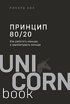 Принцип 80/20. Как работать меньше, а зарабатывать больше (дополненное издание)