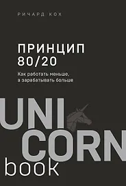 Принцип 80/20. Как работать меньше, а зарабатывать больше (дополненное издание)