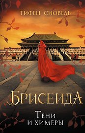 Брисеида. Тени и химеры (#2)