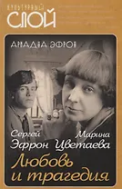 Марина Цветаева. Сергей Эфрон. Любовь и трагедия