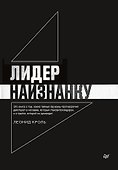 Лидер наизнанку - 0