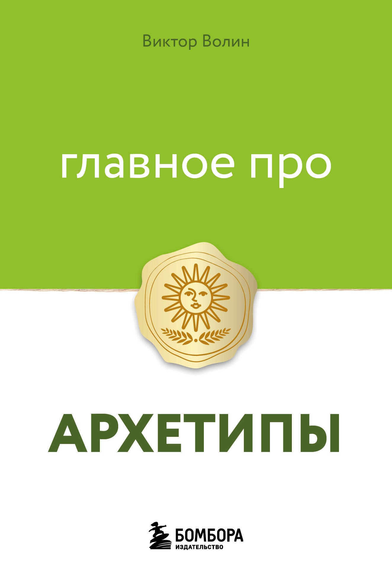 

Главное про архетипы