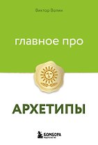 Главное про архетипы