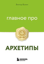 Главное про архетипы
