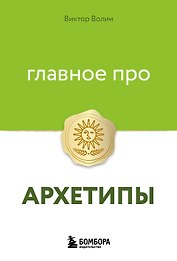 Главное про архетипы