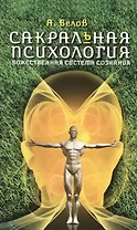 Сакральная психология. Божественная система сознания